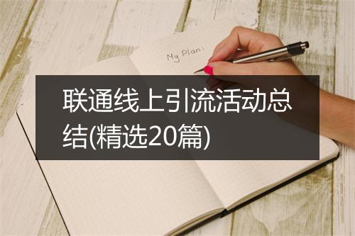 联通线上引流活动总结(精选20篇)
