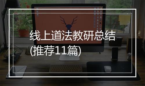 线上道法教研总结(推荐11篇)