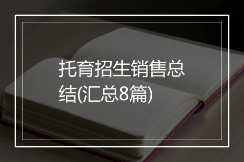 托育招生销售总结(汇总8篇)