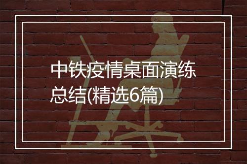 中铁疫情桌面演练总结(精选6篇)