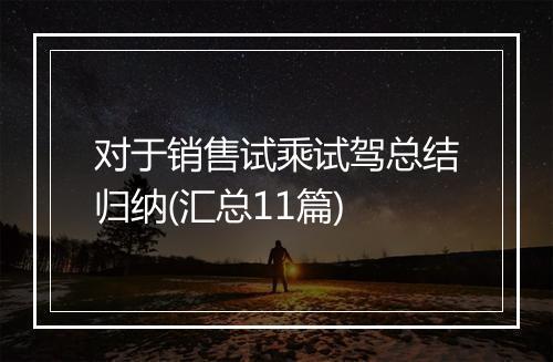 对于销售试乘试驾总结归纳(汇总11篇)