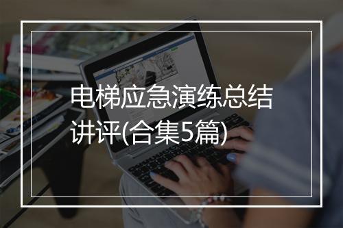 电梯应急演练总结讲评(合集5篇)