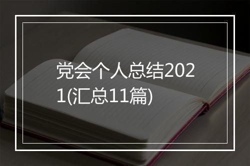 党会个人总结2021(汇总11篇)