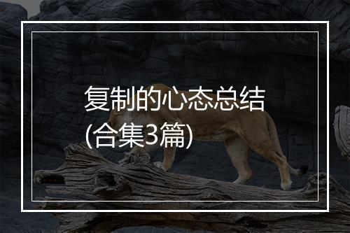 复制的心态总结(合集3篇)