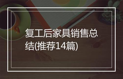 复工后家具销售总结(推荐14篇)