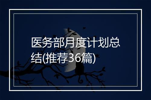 医务部月度计划总结(推荐36篇)