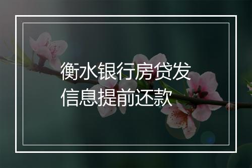 衡水银行房贷发信息提前还款