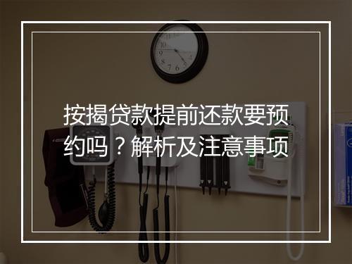 按揭贷款提前还款要预约吗？解析及注意事项