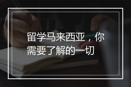 留学马来西亚，你需要了解的一切
