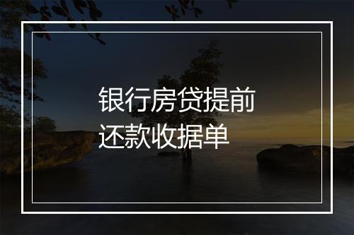 银行房贷提前还款收据单