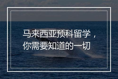 马来西亚预科留学，你需要知道的一切