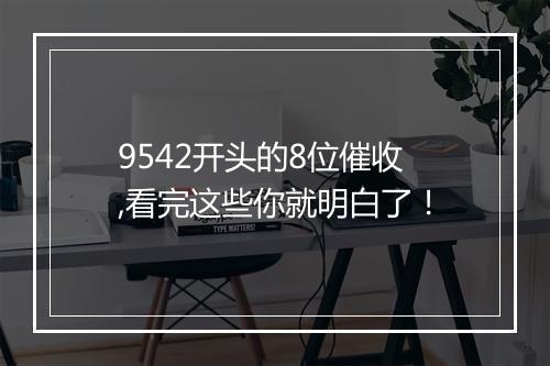 9542开头的8位催收,看完这些你就明白了！