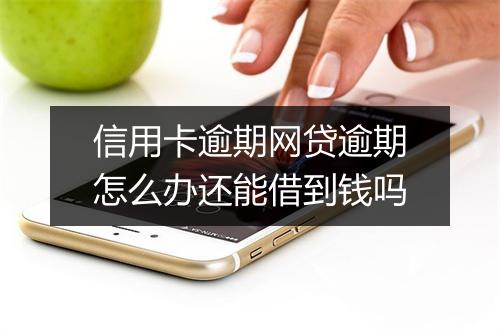 信用卡逾期网贷逾期怎么办还能借到钱吗