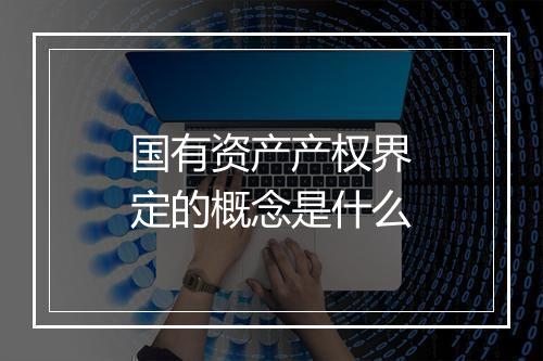 国有资产产权界定的概念是什么