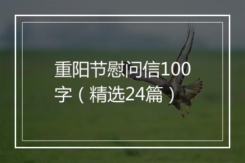 重阳节慰问信100字（精选24篇）