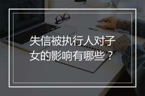 失信被执行人对子女的影响有哪些？