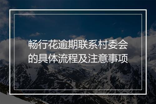 畅行花逾期联系村委会的具体流程及注意事项