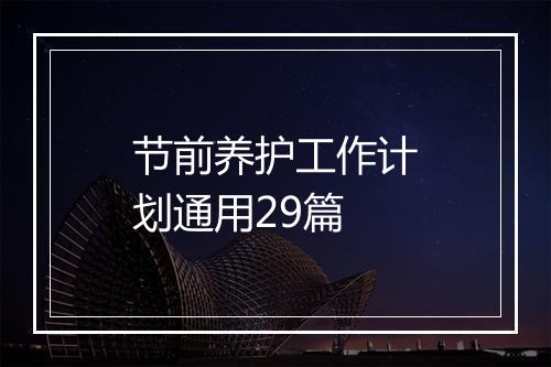 节前养护工作计划通用29篇