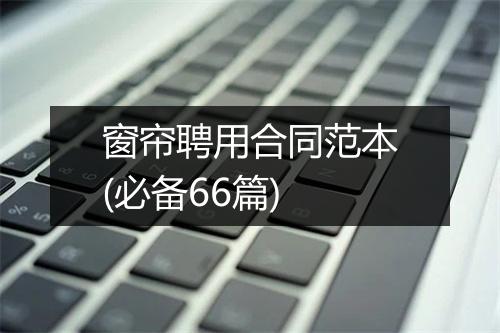 窗帘聘用合同范本(必备66篇)