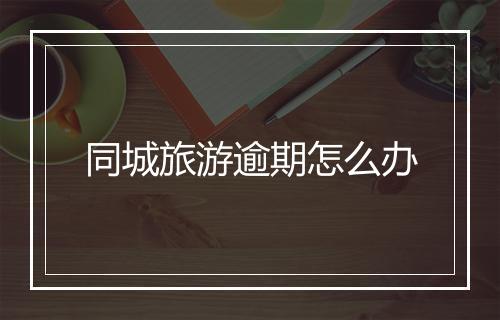同城旅游逾期怎么办