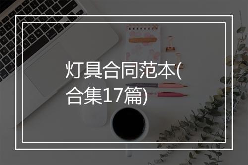 灯具合同范本(合集17篇)
