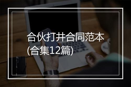合伙打井合同范本(合集12篇)