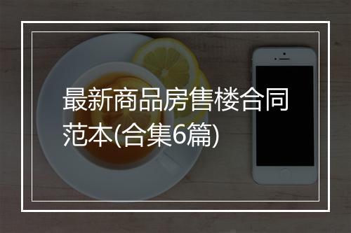 最新商品房售楼合同范本(合集6篇)