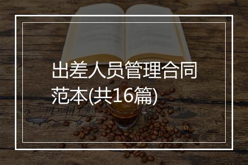 出差人员管理合同范本(共16篇)