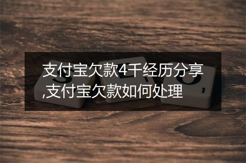 支付宝欠款4千经历分享,支付宝欠款如何处理