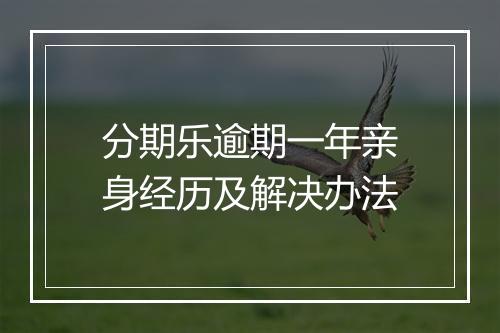 分期乐逾期一年亲身经历及解决办法