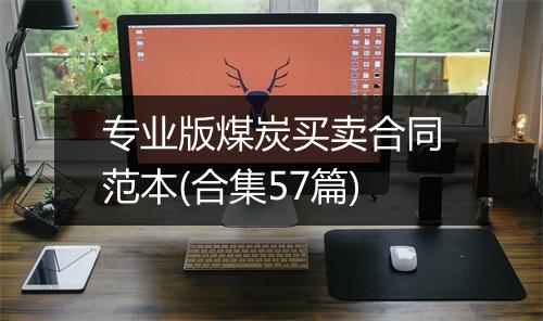 专业版煤炭买卖合同范本(合集57篇)