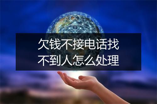 欠钱不接电话找不到人怎么处理