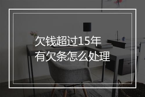 欠钱超过15年有欠条怎么处理