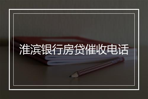 淮滨银行房贷催收电话