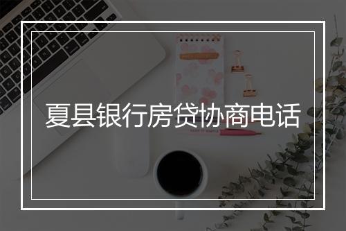 夏县银行房贷协商电话