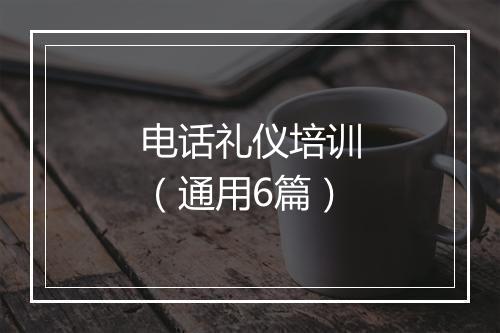 电话礼仪培训（通用6篇）