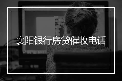 襄阳银行房贷催收电话