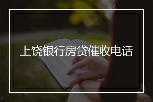 上饶银行房贷催收电话