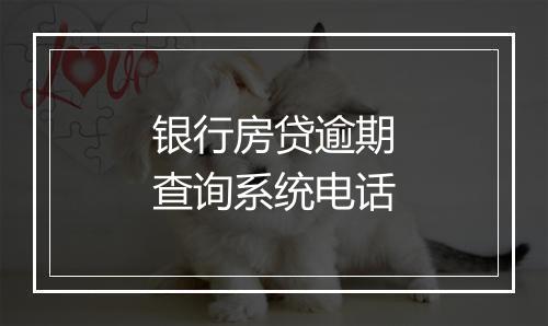 银行房贷逾期查询系统电话