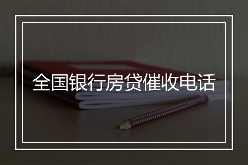 全国银行房贷催收电话