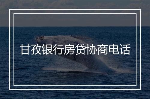 甘孜银行房贷协商电话