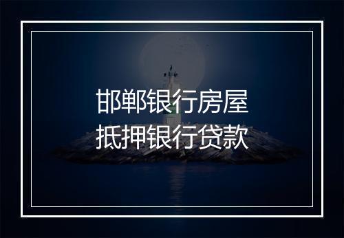 邯郸银行房屋抵押银行贷款
