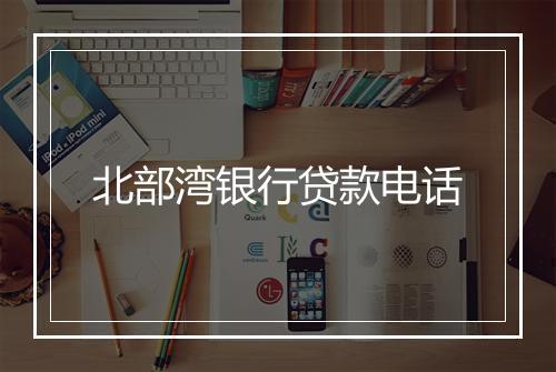 北部湾银行贷款电话