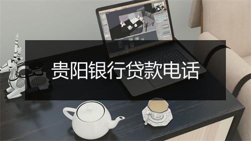 贵阳银行贷款电话