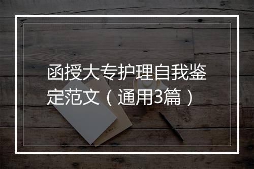 函授大专护理自我鉴定范文（通用3篇）