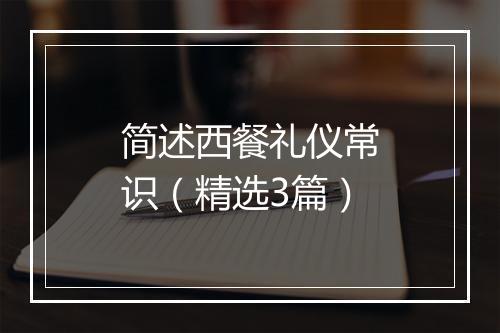 简述西餐礼仪常识（精选3篇）