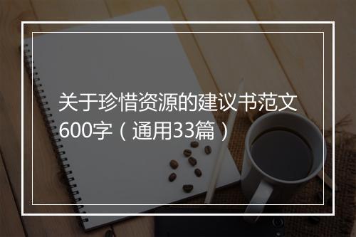 关于珍惜资源的建议书范文600字（通用33篇）