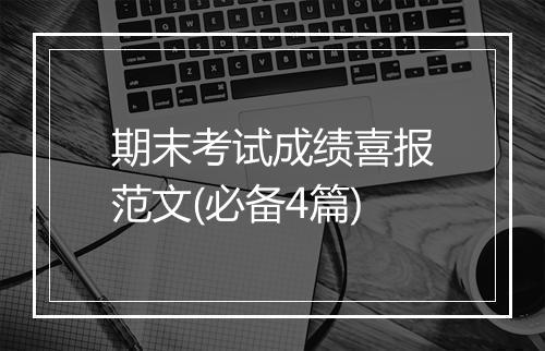 期末考试成绩喜报范文(必备4篇)