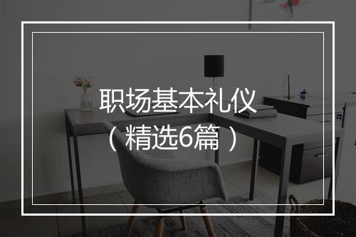 职场基本礼仪（精选6篇）