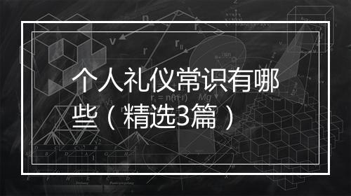 个人礼仪常识有哪些（精选3篇）